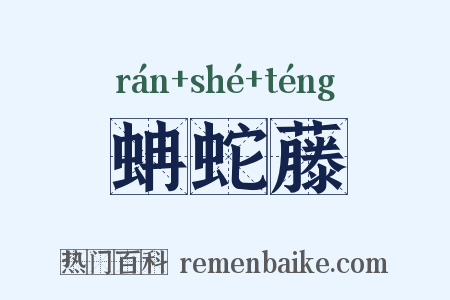 蚺蛇藤是什么意思的图片